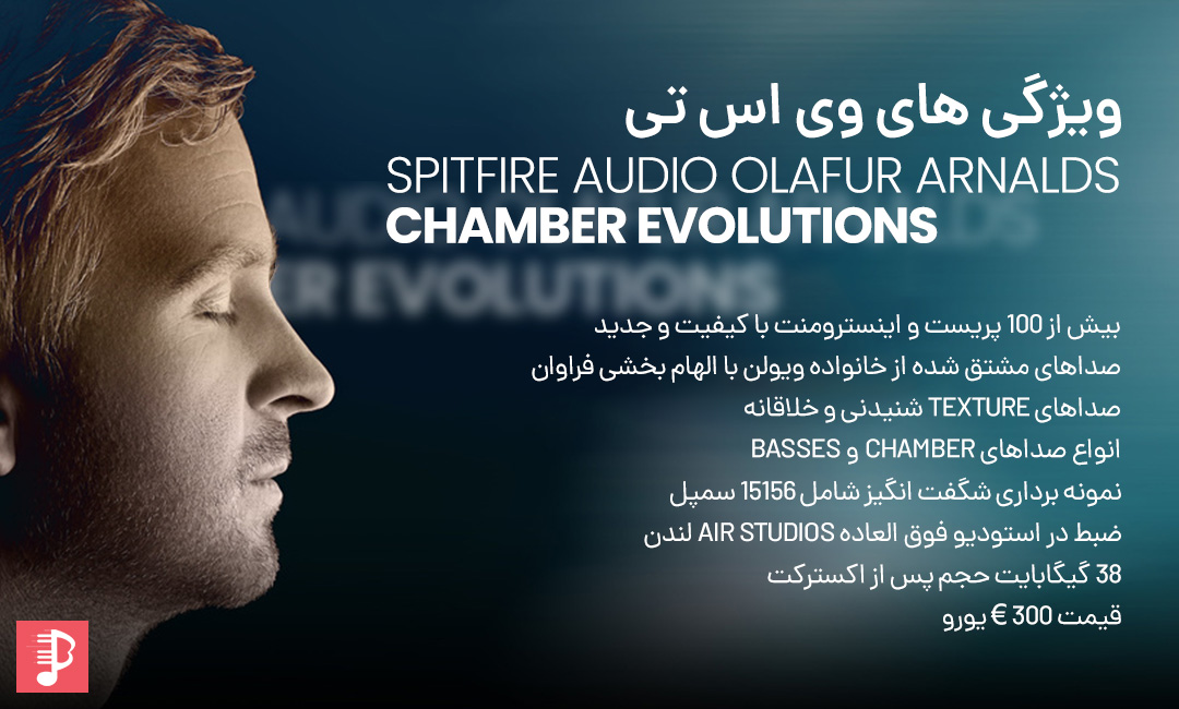 وی اس تی ویولن خارق العاده Spitfire Audio Olafur Arnalds Chamber Evolutions