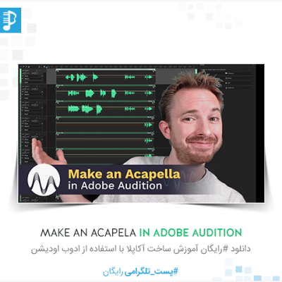 دانلود رایگان Make An Acapella In Adobe Audition ساخت آکاپلا
