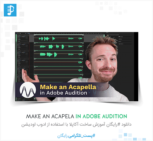 دانلود رایگان Make An Acapella In Adobe Audition ساخت آکاپلا