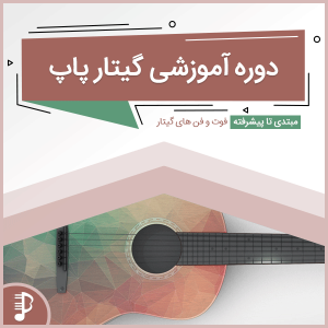 مجموعه آموزشی جامع گیتار پاپ به زبان فارسی
