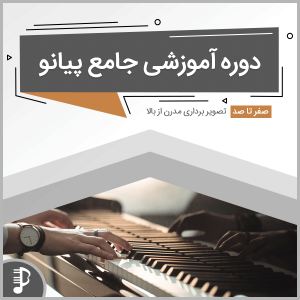 مجموعه آموزشی جامع پیانو به زبان فارسی