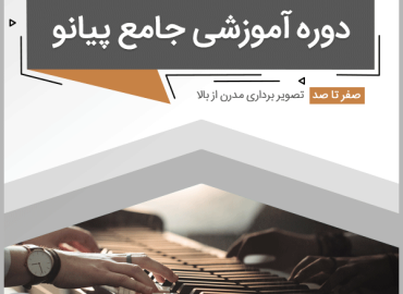 مجموعه آموزشی جامع پیانو به زبان فارسی