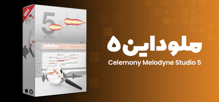 نرم افزار ملوداین 5 نسخه فول Celemony Melodyne Studio v5.1.1