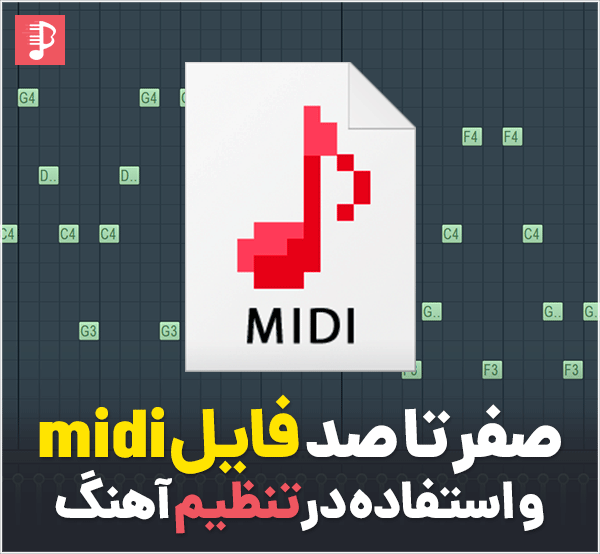 فایل میدی MIDI
