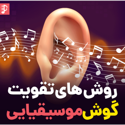 روش های بسیار کاربردی برای تقویت گوش موسیقیایی