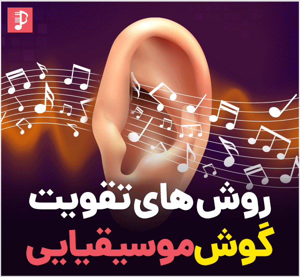 روش های بسیار کاربردی برای تقویت گوش موسیقیایی