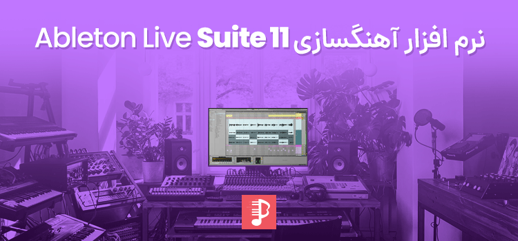 نرم افزار آهنگسازی ایبلتون لایو 11 Ableton Live 11 Suite v11.0