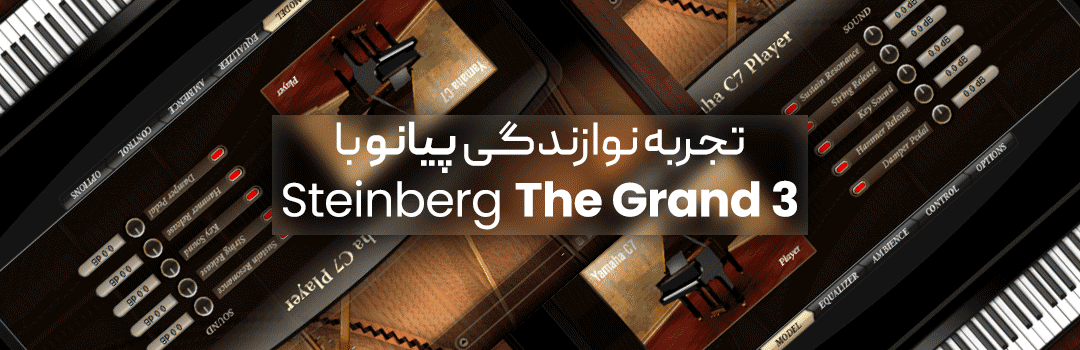 وی اس تی پیانو خارق العاده و بی نظیر Steinberg The Grand 3 v3.2.10 + بانک صدای فول