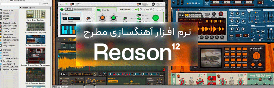 ریزن 12 نرم افزار آهنگسازی مطرح کرک شده Reason Studios Reason v12.2.0