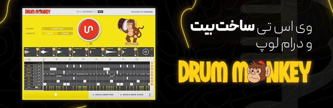 وی اس تی ساخت بیت و درام لوپ جدید و پرطرفدار Unison Drum Monkey v1.0.150 + بانک صدا