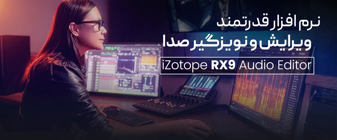 نرم افزار قدرتمند ویرایش و نویزگیر صداها iZotope RX 9 Audio Editor Advanced v9.0.0