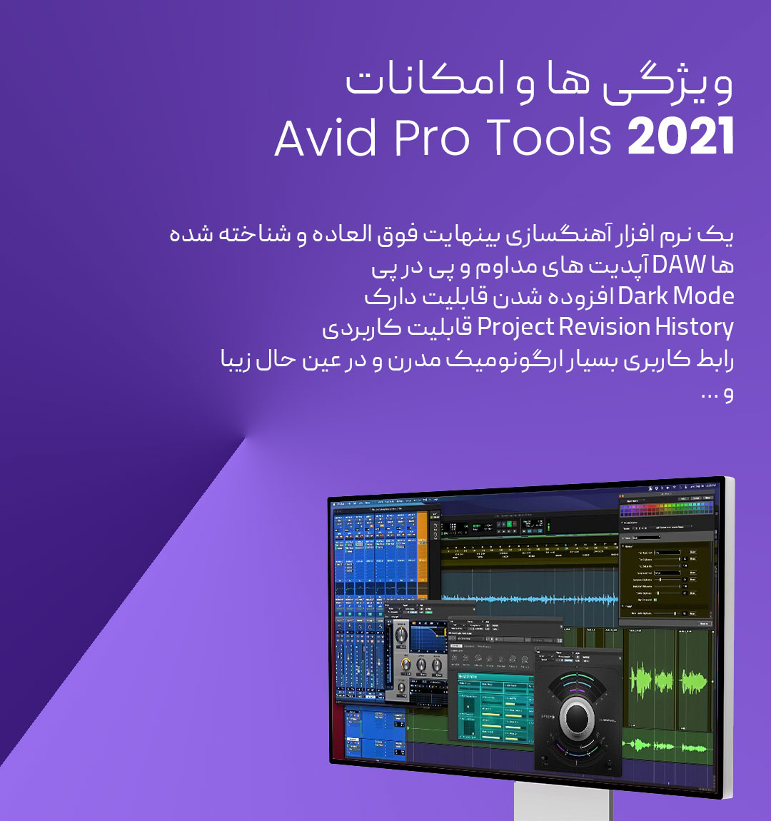 نرم افزار آهنگسازی پروتولز فوق العاده Avid Pro Tools v2021.7.0 + تمام پلاگین ها